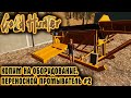 Gold Hunter, КОПИМ НА ОБОРУДОВАНИЕ,  ПЕРЕНОСНОЙ ПРОМЫВАТЕЛЬ #2