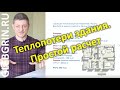 Простой расчет теплопотерь. Как оценить потребность в отоплении? / Длинная версия / Глеб Грин