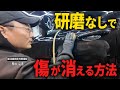 【実演】研磨しないのに…なぜ傷が消える？プロだけがやってる裏技