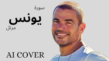 سورة يونس بصوت عمرو دياب  بالذكاء الاصطناعى AI COV
