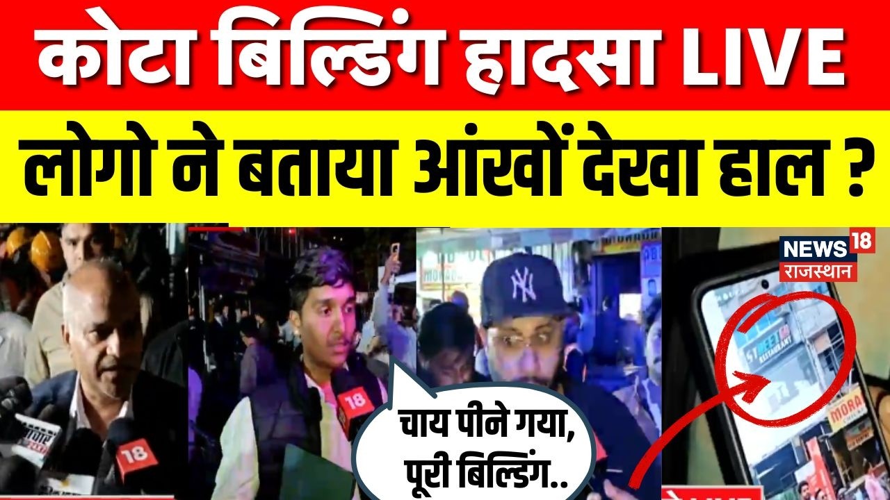 Kota Building Accident : लोगो ने बताया आंखों देखा हाल ? | Breaking News | Rajasthan Police