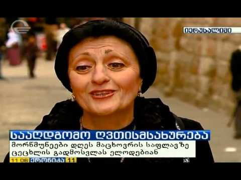 მოწმუნეები დღეს მაცხოვრის საფლავზე  ცეცხლის გადმოსვლას ელოდებიან