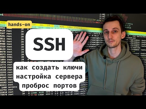 Видео: Создание SSH ключа, настройка SSH-сервера, клиента, проброс портов