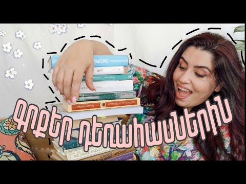 Ի՞նչ կարդալ 12-16 տարեկաններում/ Գրականություն ԴԵՌԱՀԱՍՆԵՐԻ համար