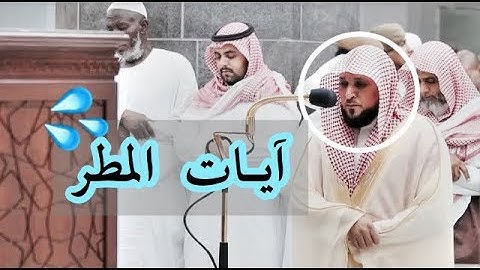 آيات المطر | بتلاوة بديعة للشيخ د- ماهر المعيقلي مغرب الجمعة 20 ذي الحجة 1439هـ