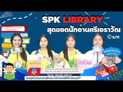 SPK library EP.13 นางสาวณิชกานต์ ฮีท , นางสาว อมรินทรา แพทย์ราช - YouTube