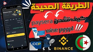 كيفية شحن البطاقات البنكية PAYSERA WISE PYYPL في الجزائر عن طريق تطبيق البايننس  BINANCE من الهاتف