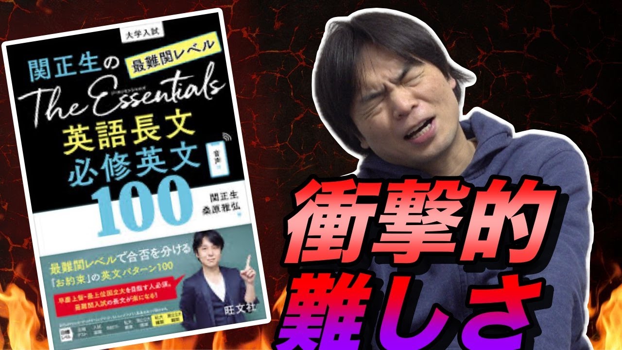 【超激ムズ】関正生のThe Essentials最難関レベル英語長文必修英文100レビュー【これが早慶レベル】