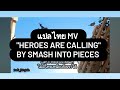 MV แปลเพลง Heroes Are Calling Smash Into Pieces MV Assassin S Creed Mirage MV แปลเพลง Heroes Are Calling Smash Into Pieces MV Assassin S Creed Mirage