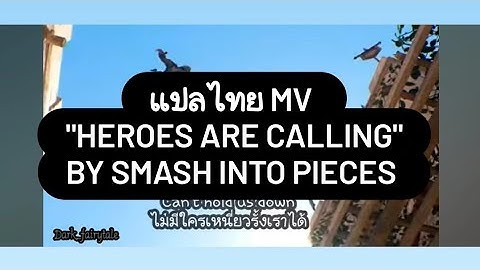 #MV แปลเพลง"Heroes Are Calling"Smash Into Pieces MV Assassin