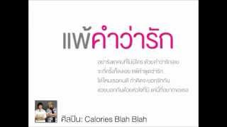 Video thumbnail of "แพ้คำว่ารัก"