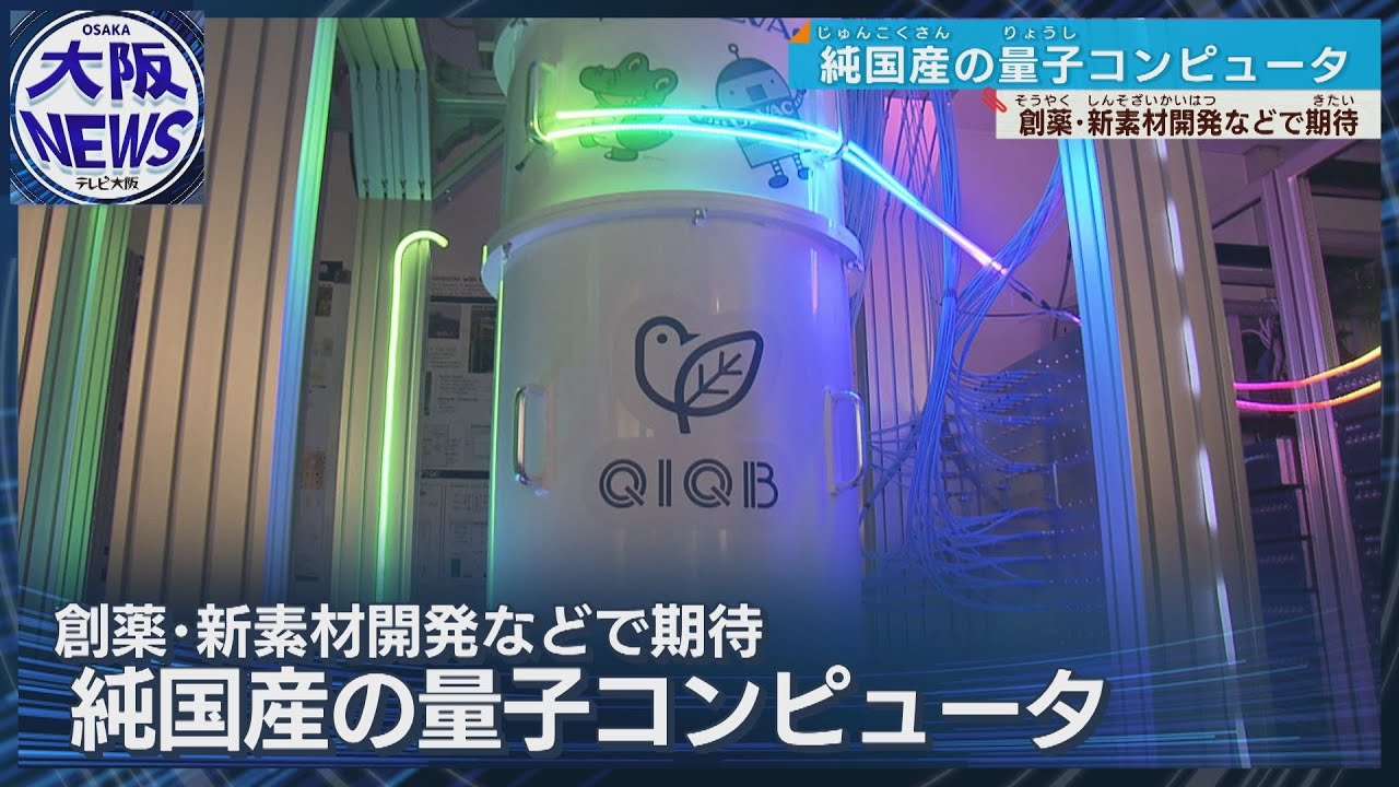 【阪大で始動！】純国産の量子コンピューター 外部環境に左右されないメリット