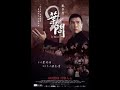 Ip man 2 ost rescue