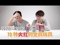 【開箱#11】【70種】1970-1990 火紅的玩具/文具 ft.Dennis Lim