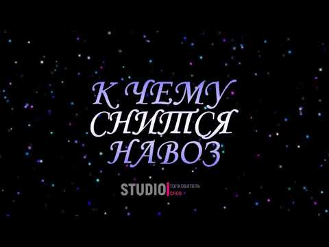 ТОЛКОВАТЕЛЬ СНОВ ~ НАВОЗ К ЧЕМУ СНИТСЯ