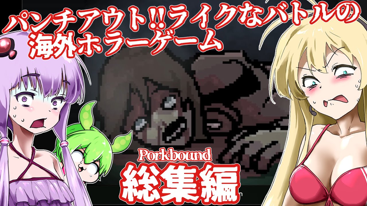 【日本語字幕付】パンチアウト!!ライクな戦闘の海外ホラーゲーム Porkbound総集編【ホラーゲーム】【ボイロ実況/VOICEROID実況】【結月ゆかり】【ずんだもん】【弦巻マキ】