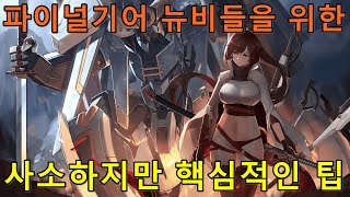[파이널기어] 이 정도는 알고 계시죠? - 초심자를 위한 사소한 팁