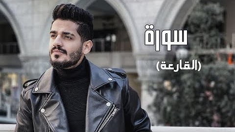 سدير جبين - سورة القارعة   Sadir Jubein