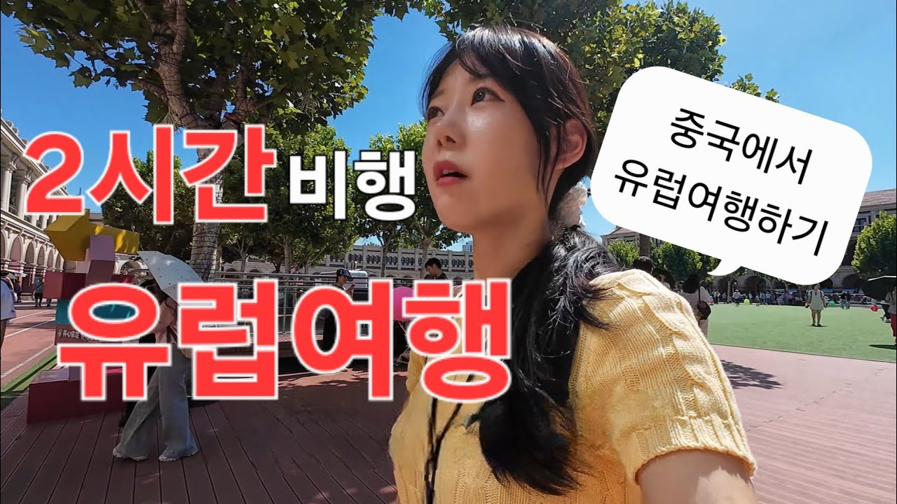 유럽인 듯 아닌 듯? 나 혼자 떠난 중국 천진여행 