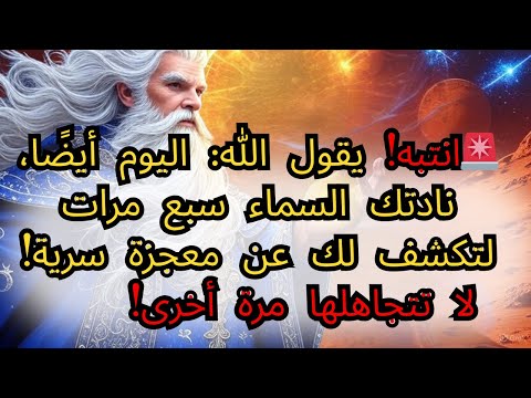 انتبه يقول الله اليوم أيض ا نادتك السماء سبع مرات لتكشف لك عن معجزة سرية لا تتجاهلها مرة أخرى