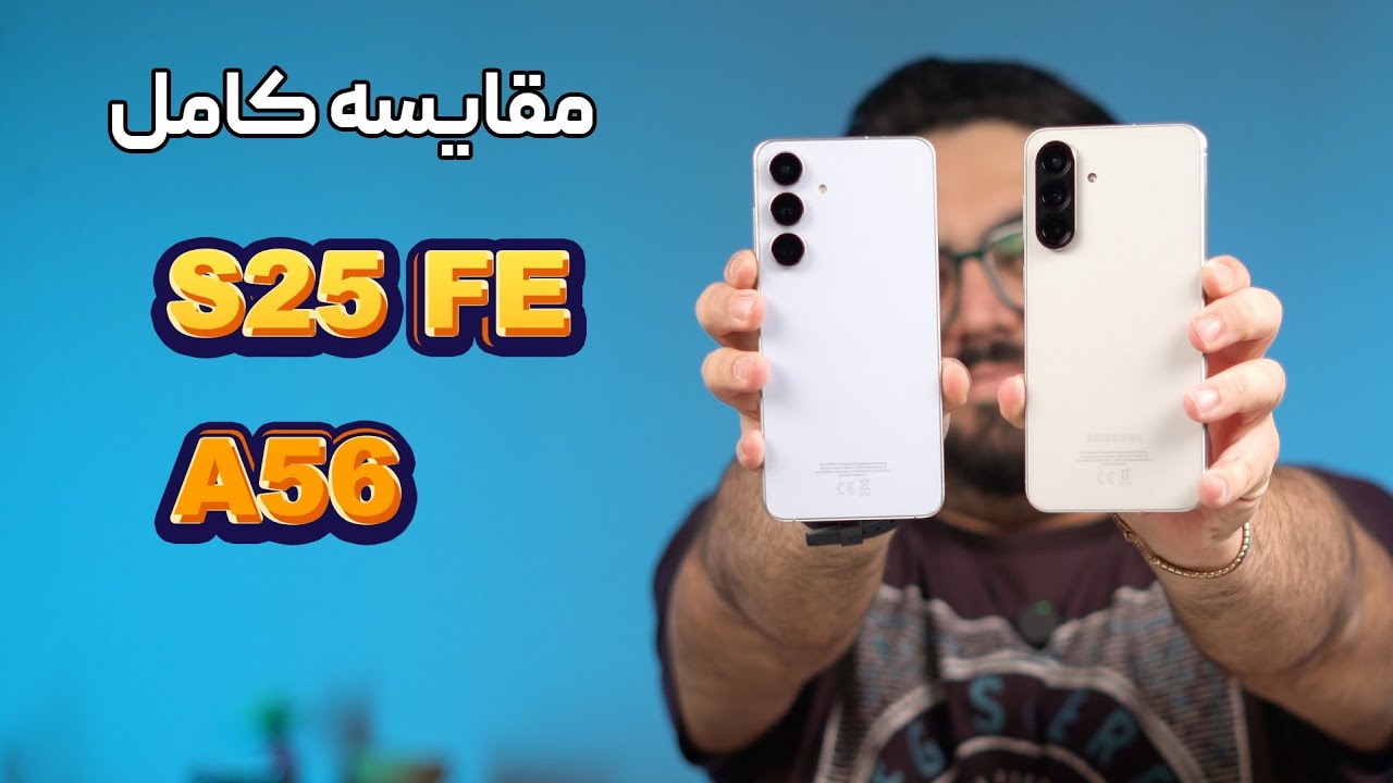 مقایسه سامسونگ گلکسی S25 FE با سامسونگ گلکسی A56