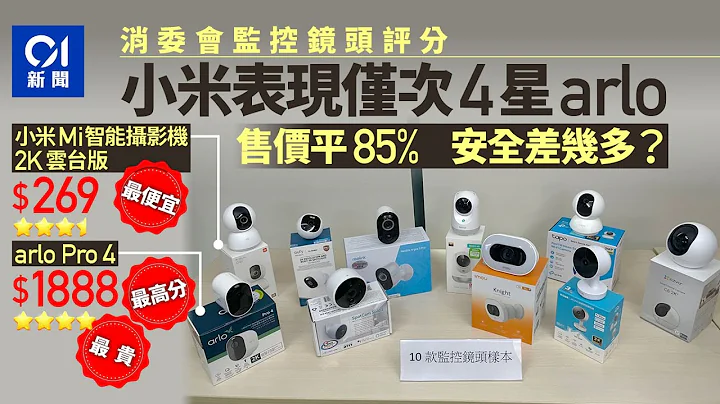 消委會︱arlo監控鏡頭最安全亦最貴　小米僅低半分售價是其一成半｜01新聞｜小米｜安全｜cctv｜監控鏡頭｜Arlo - 天天要聞
