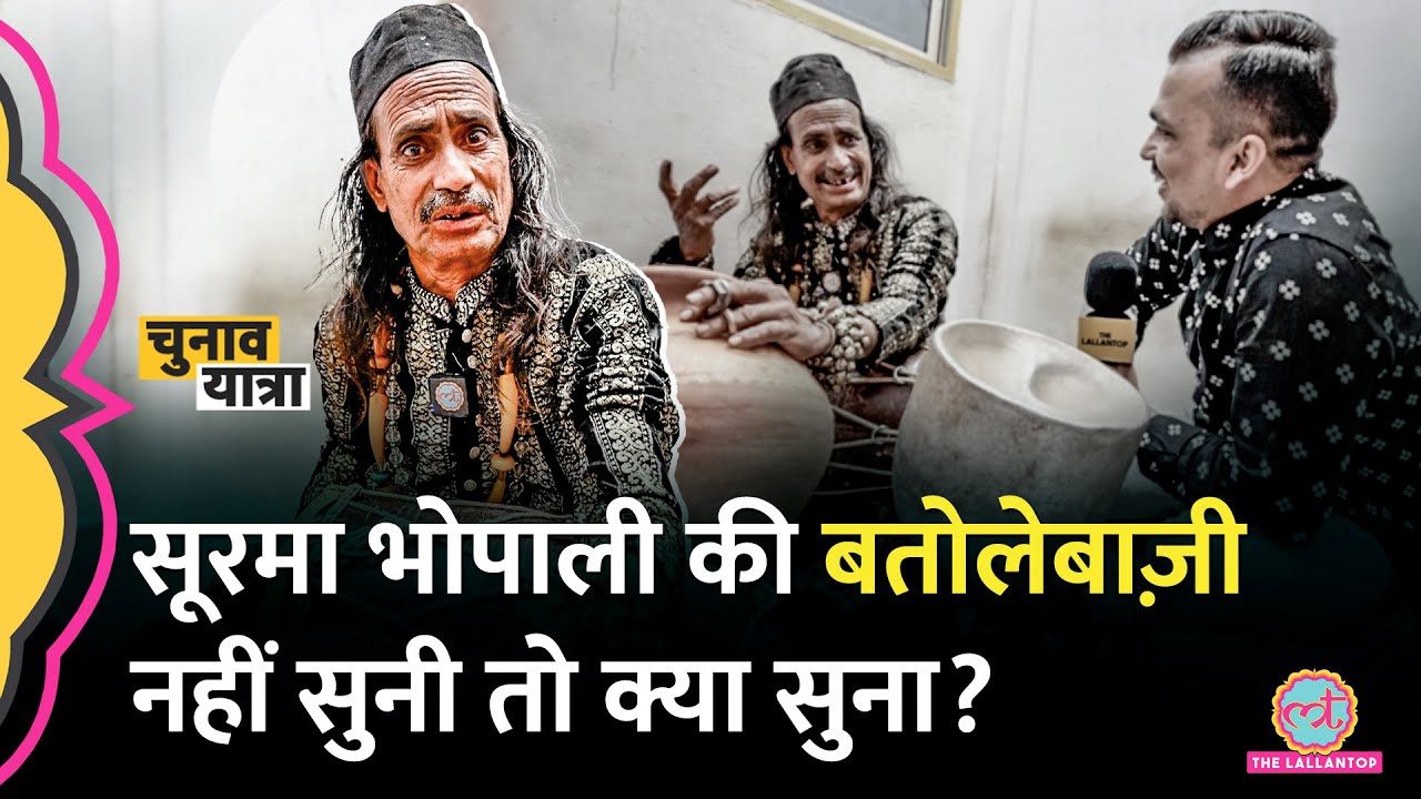 तेरी सूरत.. वाले Surma Bhopali ने अपने अंदाज़ में नेताओं की पूरी कहानी बता दी | MP Election 2023