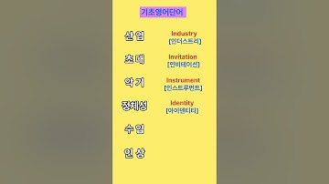 기초생활영어 ㅣ영어단어 ㅣ쉬운영어단어 ㅣ반복듣기#기초영어듣기 #쉬운영어 #쇼츠 #기초영어듣기 #영어회화 #유용한영어표현