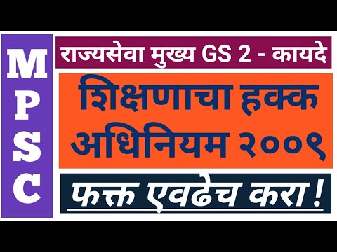 🆕 2020 च्या नवीन अभ्यासक्रमानुसार शिक्षणाचा हक्क अधिनियम, 2009 | Right to Education Act | MPSC Mains