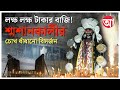 এক হাতে মাংস, অন্য হাতে সুরা, চিতার উপর লক্ষ্মী রূপে পূজিত হন কালী | Keoratala Sasan Kali Puja