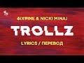TROLLZ - 6ix9ine &amp; Nicki Minaj (Lyrics) (Перевод)