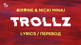 TROLLZ - 6ix9ine &amp; Nicki Minaj (Lyrics) (Перевод)