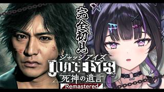 【 JUDGE EYES：死神の遺言 】完全初見 ✦︎ 今日から探偵。木村拓哉氏さん×龍が如くスタジオの作品※ネタバレあり【にじさんじ / 千凛あゆむ】