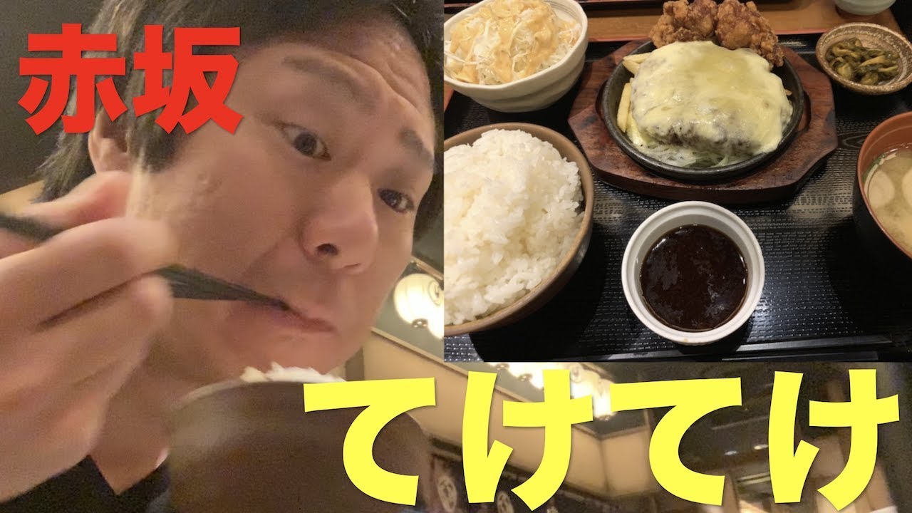 お腹いっぱいランチ チーズ粗挽きハンバーグ てけてけ 赤坂見附 Youtube