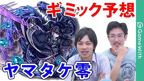 やま たけ 零 予想