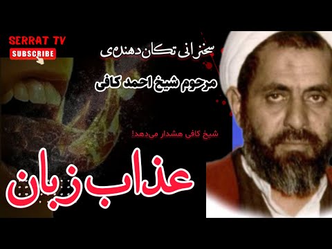 سخنرانی تأثیرگذار مرحوم شیخ احمد کافی تاثیرات گناه زبان در آخرت عذاب زبان