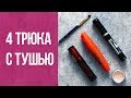 4 лучших лайфхака с тушью для ресниц