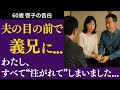 【シニア恋愛】義兄との“静かな時間”――60歳、私が流した涙の理由【体験談】【セカンドライフの気づき】