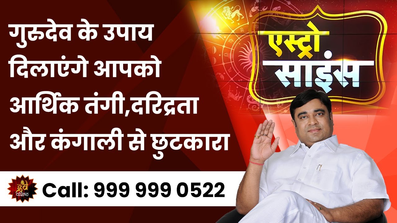 गुरुदेव के उपाय दिलाएंगे आपको आर्थिक तंगी,दरिद्रता और कंगाली से छुटकारा @TV9Bharatvarsh