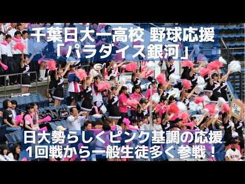 千葉日大一高 応援「パラダイス銀河」日大勢らしくピンク基調の応援 1回戦から一般生徒多く参戦！（千葉県高校野球応援2019）