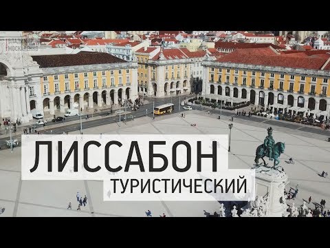 Лиссабон достопримечательности. Туристические места столицы Португалии. Гид по центру Лиссабона