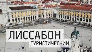 Лиссабон достопримечательности. Туристические места столицы Португалии. Гид по центру Лиссабона.