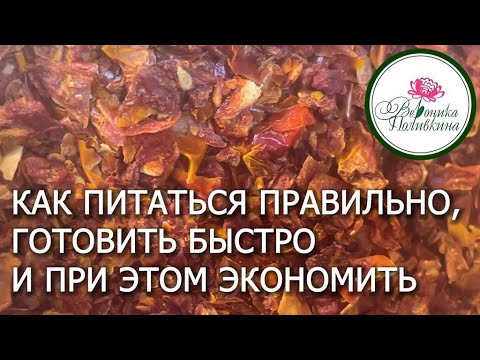 Как питаться правильно, готовить быстро и при этом экономить