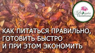 Как питаться правильно, готовить быстро и при этом экономить