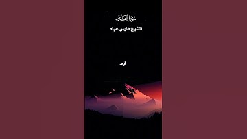 سورة القدر مكتوبة _بصوت الشيخ فارس عباد