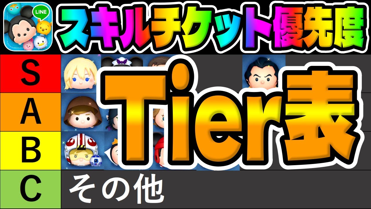 【ツムツムTier表】スキルチケット優先度ランキング!!!視聴者さんとTier表作ってみた