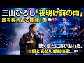 🎤✨ 三山ひろし「夜明け前の雨」&mdash;魂を揺さぶる新曲!🥹🌧️💔 聴くほどに涙が溢れる、愛と哀愁の感動演歌...🇯🇵✨🎶