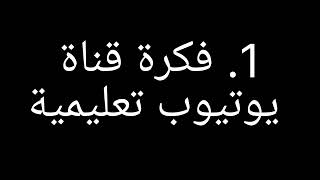 أفكار قنوات يوتيوب (15 فكرة مختارة بعناية لجني أعلى أرباح)