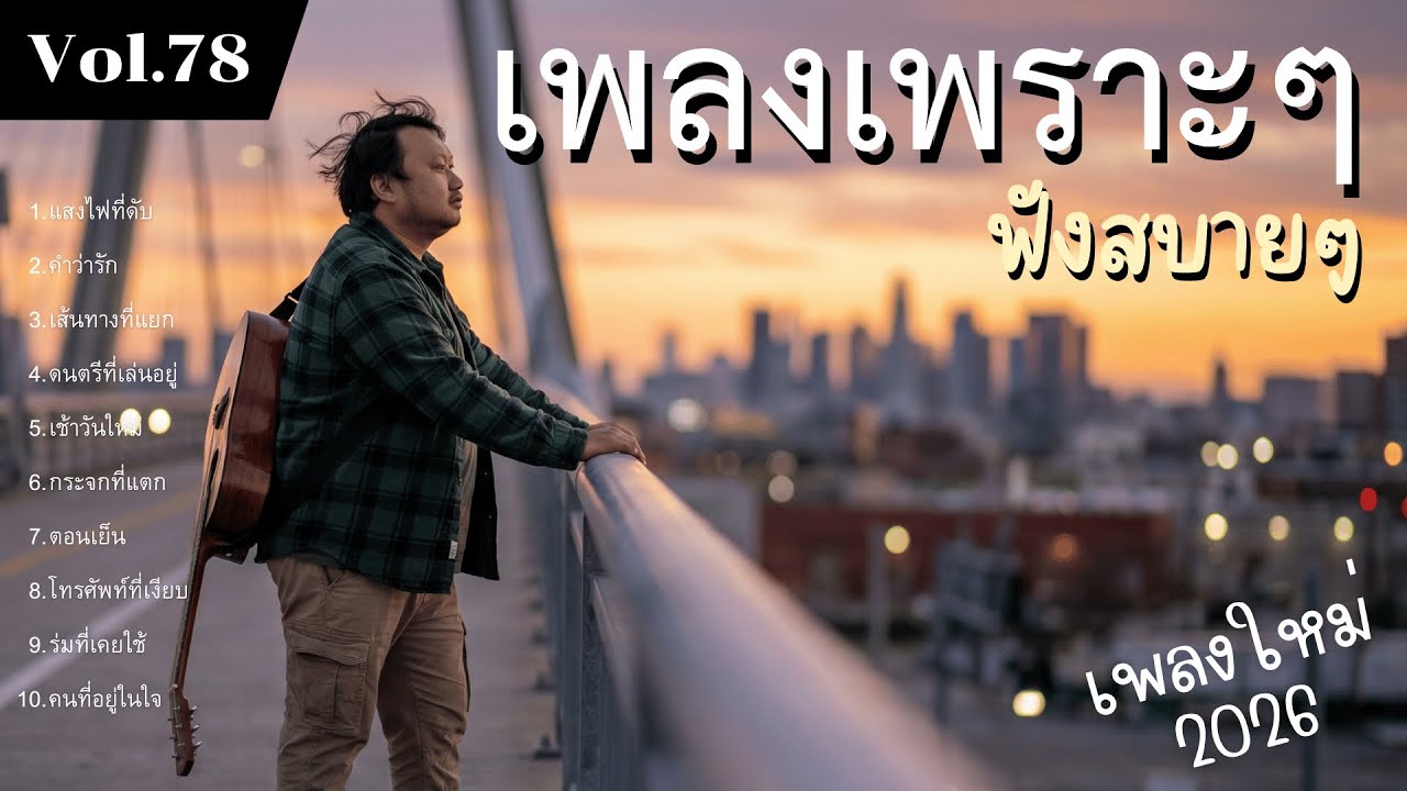 รวมเพลงป๊อปร็อกเพื่อชีวิต Vol.78 บ้านที่รอเสมอ | 10 เพลงกำลังใจ ทำนองจริงใจ (2026)