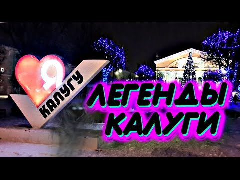 ЛЕДЕНЯЩИЕ ДУШУ ЛЕГЕНДЫ КАЛУГИ